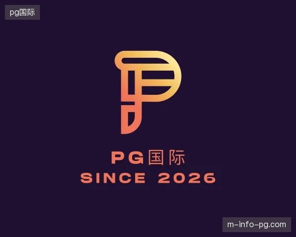 解读pg国际官方