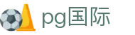 PG国际-官方直营-亚洲信誉电子游艺品牌